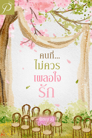 คนที่ไม่ควรเผลอใจรัก