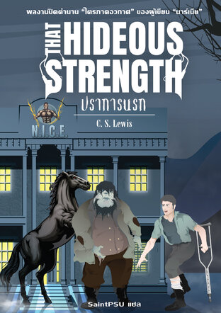 ปราการนรก (That Hideous Strength)