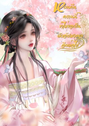 หวนคืนครานี้ข้าไม่ขอเป็นตัวอัปมงคลอีกต่อไป