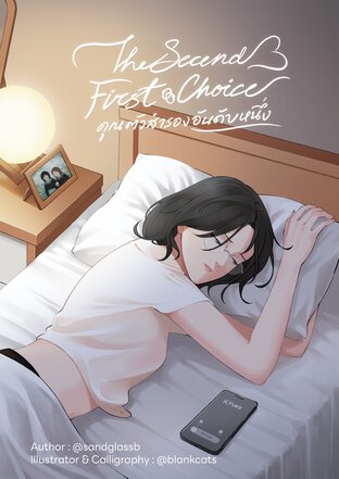 The second first choice คุณตัวสำรองอันดับหนึ่ง