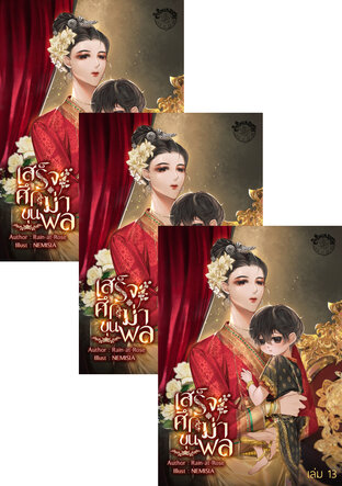 SET เสร็จศึกฆ่าขุนพล