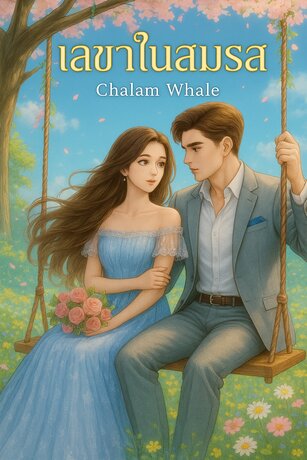 เลขาในสมรส