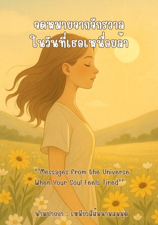 จดหมายจากจักรวาลในวันที่เธอเหนื่อยล้า
