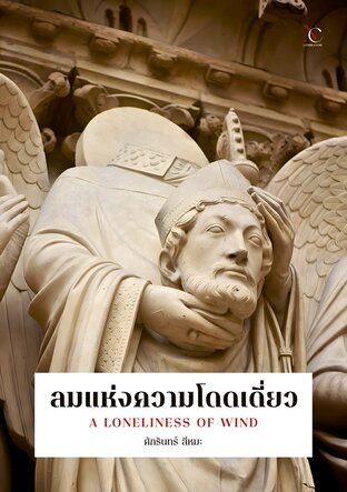 ลมแห่งความโดดเดี่ยว A Loneliness of Wind