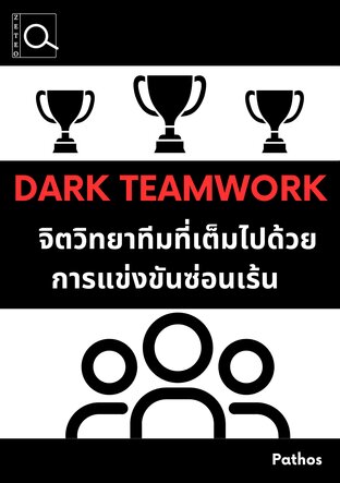 Dark Teamwork จิตวิทยาทีมที่เต็มไปด้วยการแข่งขันซ่อนเร้น