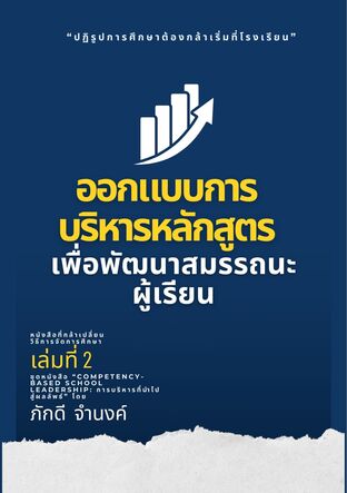 การบริหารหลักสูตร เพื่อพัฒนาสมรรถนะผู้เรียน