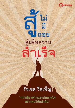 สู้ไม่มีถอย สู้เพื่อความสำเร็จ