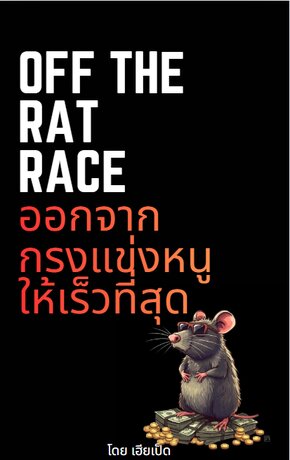 Off The Rat Race ออกจากกรงแข่งหนูให้เร็วที่สุด