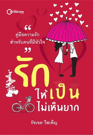 รักให้เป็น ไม่เห็นยาก