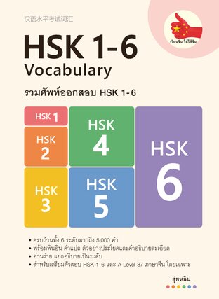 รวมศัพท์ออกสอบ HSK 1-6