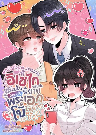 หน้าที่ของสาววายที่อิเซไกไปในนิยายคือตบตีพระเอกโบ้ให้หายชั่ว