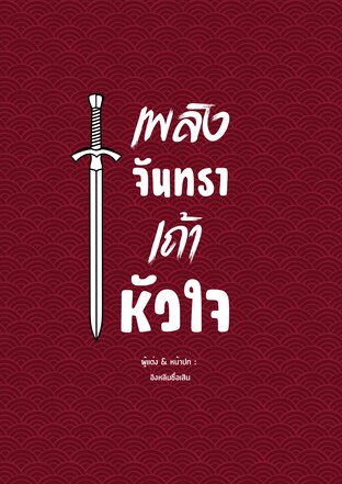 เพลิงจันทรา  เถ้าหัวใจ