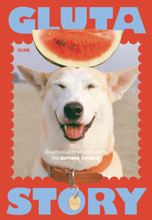 Gluta Story เรื่องเล่าหลังฝนซาของหมาหลงทาง (10th Anniversary Edition)