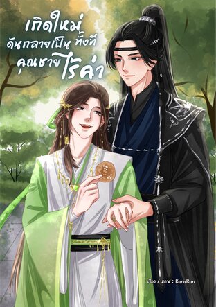 เกิดใหม่ทั้งที ดันกลายเป็นคุณชายไร้ค่า