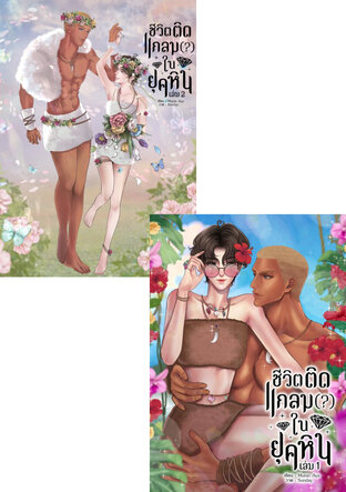 SET ชีวิตติดแกลม(?)ในยุคหิน