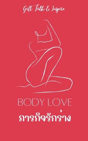 BODY LOVE ภารกิจรักร่าง