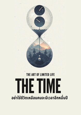 THE TIME : อย่าใช้ชีวิตเหมือนคนมีเวลาอีกหมื่นปี