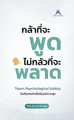 กล้าที่จะพูด ไม่กลัวที่จะพลาด