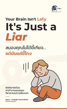 Your Brain Isn&rsquo;t Lazy, It's Just a Liar. สมองคุณไม่ได้ขี้เกียจ&hellip;แต่มันแค่ขี้โกง