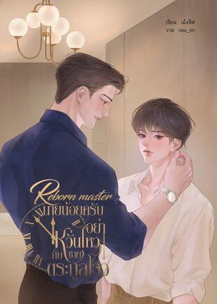 Reborn master นายน้อยครับอย่าหวั่นไหวกับชายตระกูลโจว
