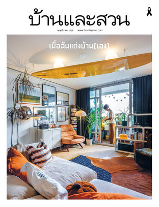 บ้านและสวน No. 591