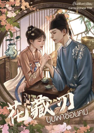 บุปผาซ่อนคม