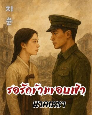 지윤 รอรักข้ามขอบฟ้า