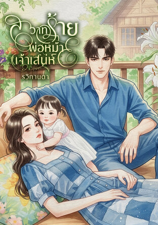 สวาทร้ายพ่อหม้ายเจ้าเสน่ห์