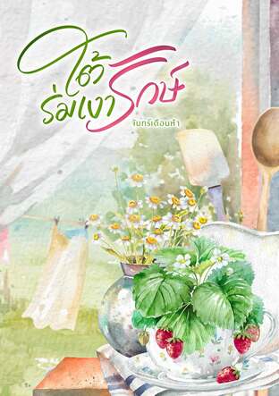 ใต้ร่มเงารักษ์