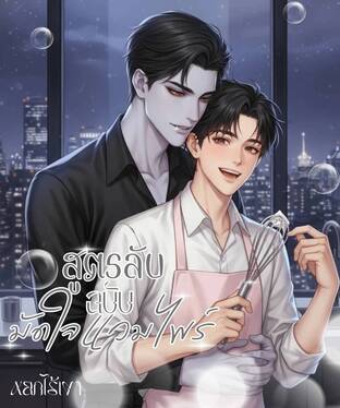 สูตรลับ ฉบับมัดใจแวมไพร์