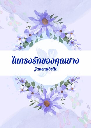ในกรงรักของคุณชาง