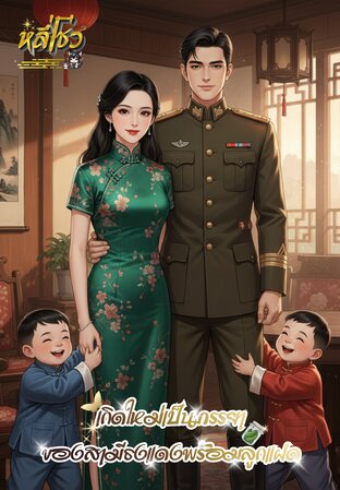 เกิดใหม่เป็นภรรยาของสามีธงแดงพร้อมลูกแฝด(80s)