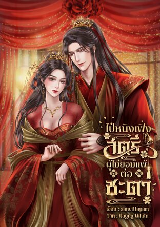 ไป๋หนิงเฟิ่งสตรีผู้ไม่ยอมแพ้ต่อชะตา