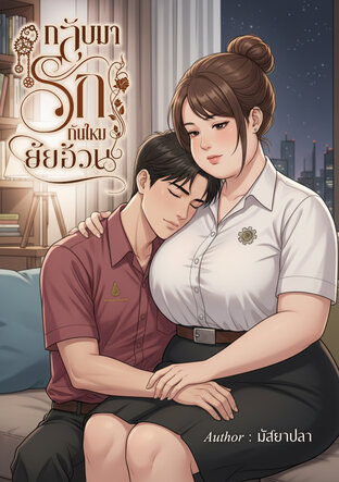 กลับมารักกันไหม ยัยอ้วน