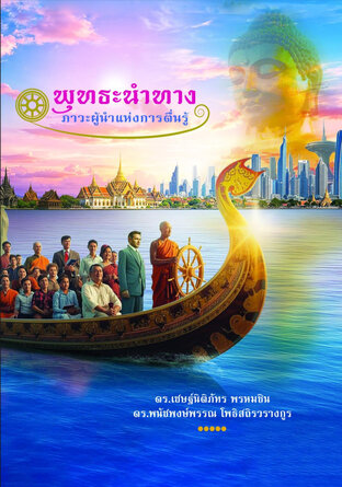 พุทธะนำทาง: ภาวะผู้นำแห่งการตื่นรู้