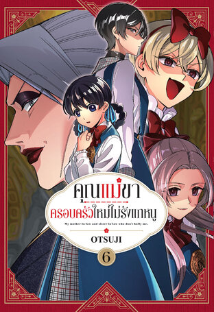 คุณแม่ขา ครอบครัวใหม่ไม่รังแกหนู เล่ม 6