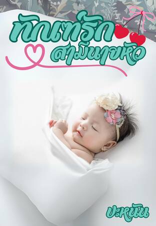 ทัณฑ์รักสามีนายหัว