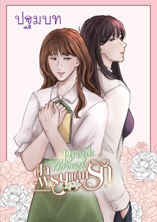 ปฐมบท Break Through ฝ่าพรมแดนรัก