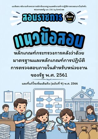 แนวข้อสอบ หลักเกณฑ์กระทรวงการคลังว่าด้วยมาตรฐานและหลักเกณฑ์การปฏิบัติการตรวจสอบภายในสำหรับหน่วยงานของรัฐ พ.ศ. 2561 และที่แก้ไขเพิ่มเติมถึง (ฉบับที่ 4) พ.ศ. 2566