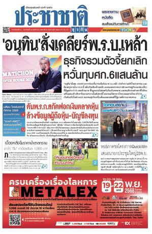 ประชาชาติธุรกิจ วันพฤหัสบดีที่ 13 พฤศจิกายน พ.ศ.2568