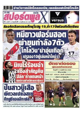 หนังสือพิมพ์สปอร์ตพูลXรายวัน วันพฤหัสบดีที่ 13 พฤศจิกายน พ.ศ.2568