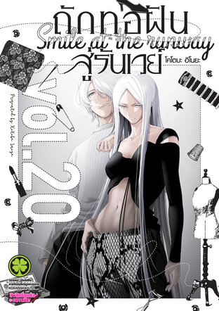 ถักทอฝันสู่รันเวย์ 20