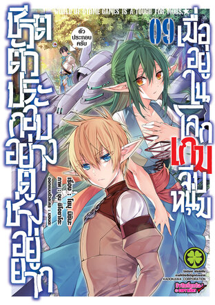 ชีวิตตัวประกอบอย่างตูช่างอยู่ยากเมื่ออยู่ในโลกเกมจีบหนุ่ม 9