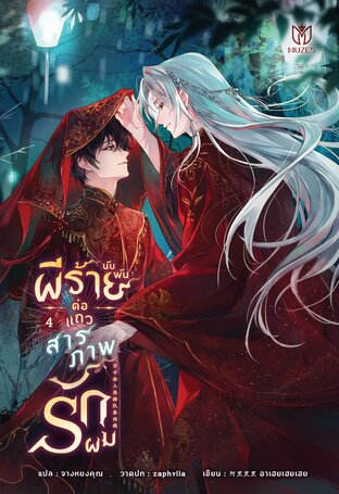 ผีร้ายนับพันต่อแถวสารภาพรักผม เล่ม 4