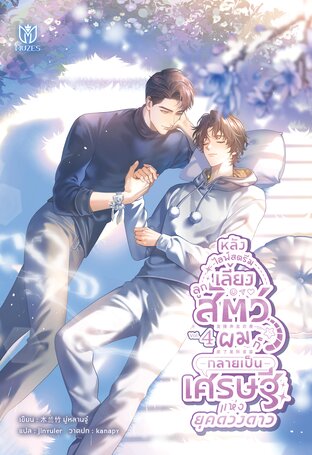 หลังไลฟ์สตรีมเลี้ยงลูกสัตว์ ผมก็กลายเป็นเศรษฐีแห่งยุคดวงดาว เล่ม 4