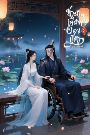 ชายาเคียงใจอ๋องปีศาจ เล่ม 2 จบ