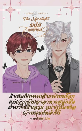 The Moonlight รักใต้แสงจันทร์