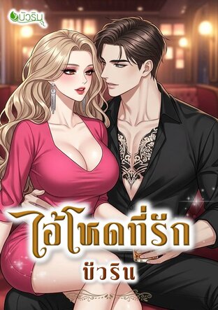 ไอ้โหดที่รัก จบ