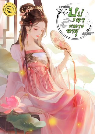 บุปผากลางพายุ