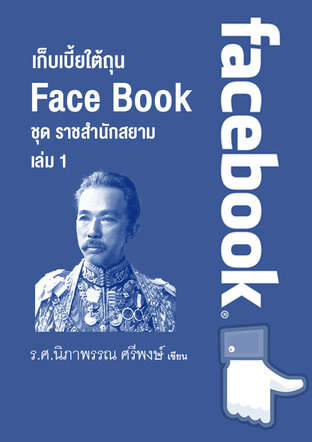 หนังสือเรื่อง เก็บเบี้ยใต้ถุน Face Book ชุด ราชสำนักสยาม เล่ม 1